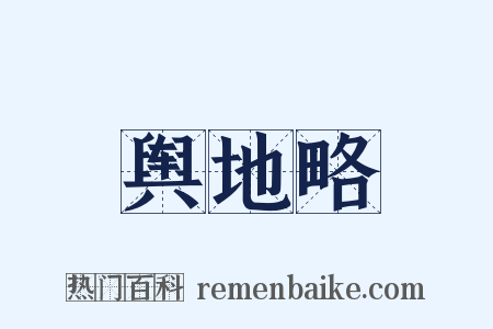 舆地略是什么意思的图片